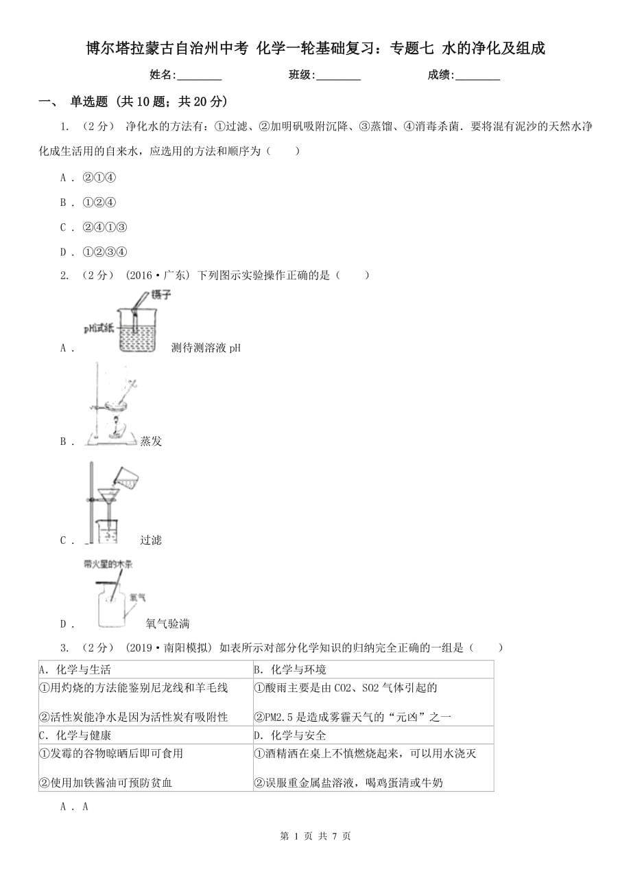 博尔塔拉蒙古自治州中考 化学一轮基础复习：专题七 水的净化及组成_第1页