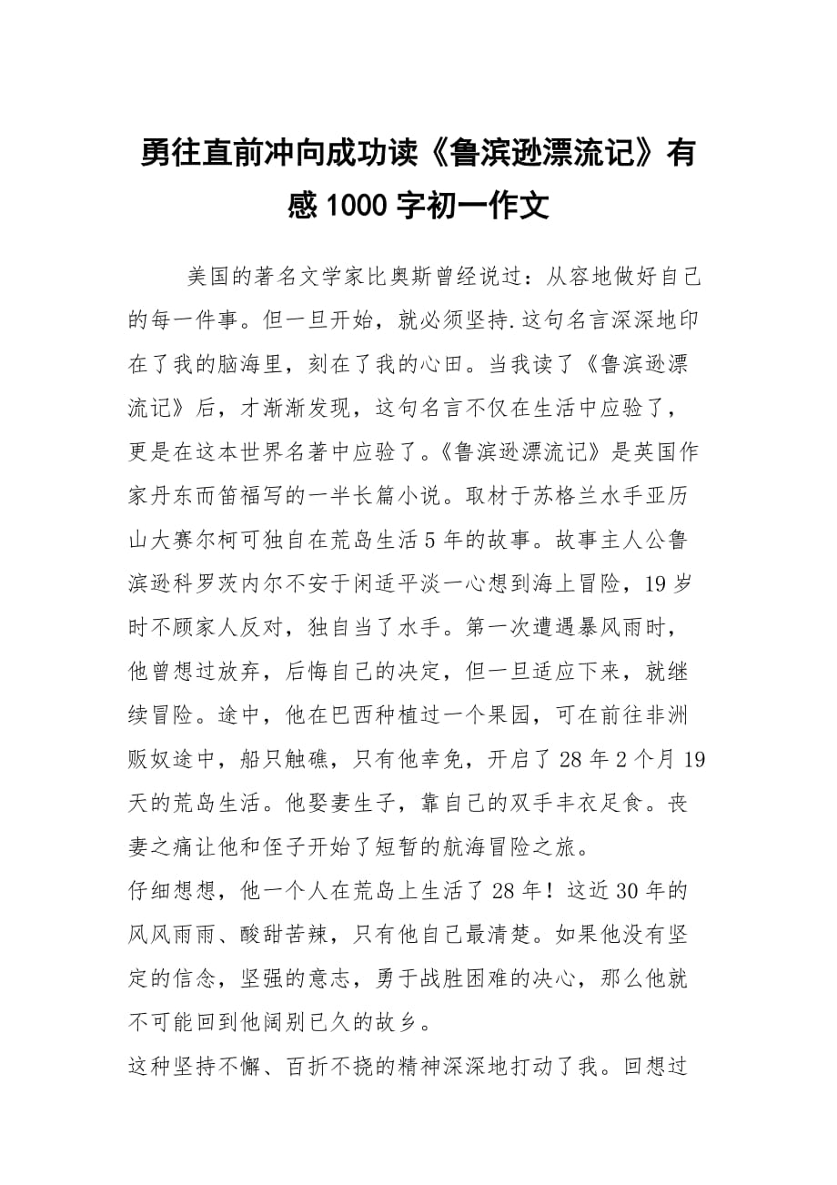 勇往直前沖向成功讀《魯濱遜漂流記》有感1000字初一作文_第1頁