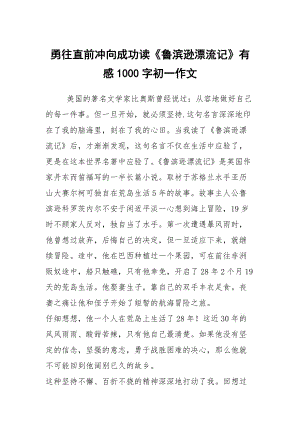 勇往直前沖向成功讀《魯濱遜漂流記》有感1000字初一作文