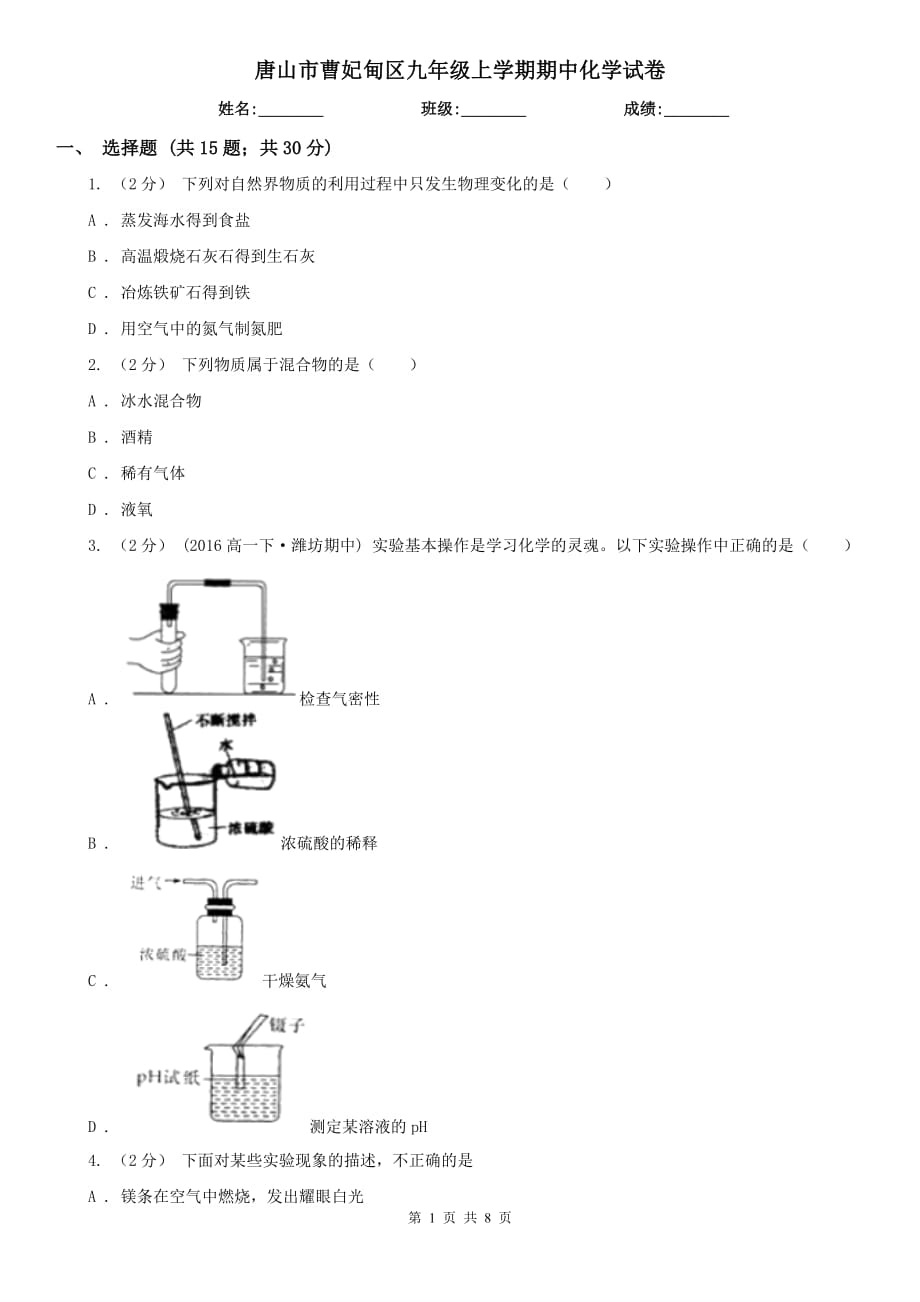 唐山市曹妃甸區(qū)九年級上學(xué)期期中化學(xué)試卷_第1頁