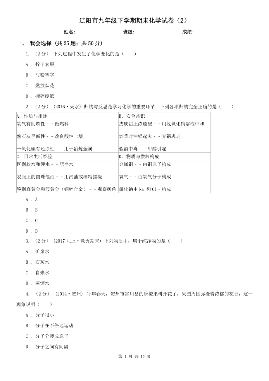 辽阳市九年级下学期期末化学试卷（2）_第1页