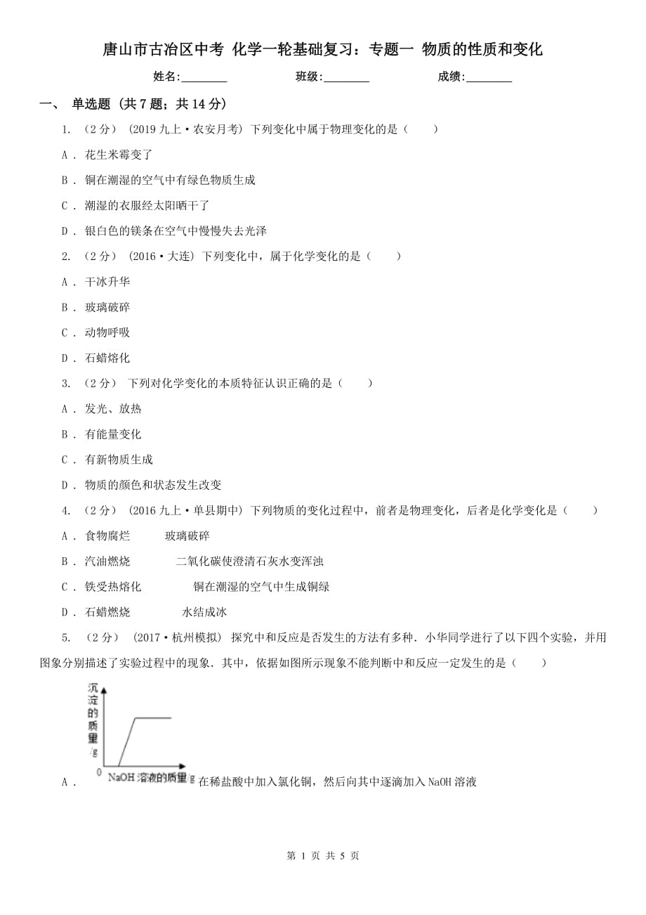 唐山市古冶区中考 化学一轮基础复习：专题一 物质的性质和变化_第1页