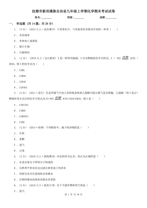 撫順市新賓滿族自治縣九年級上學期化學期末考試試卷