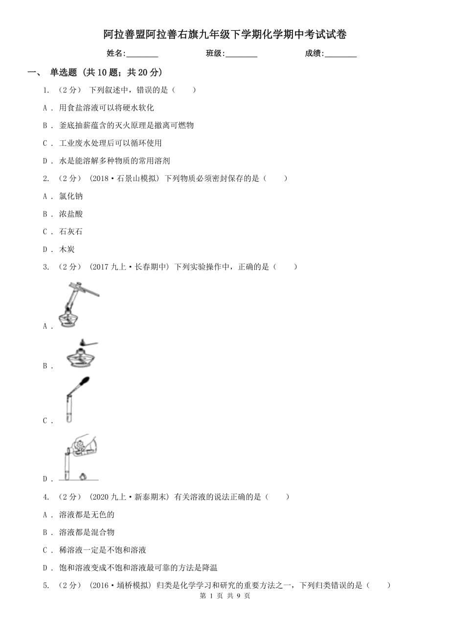 阿拉善盟阿拉善右旗九年级下学期化学期中考试试卷_第1页