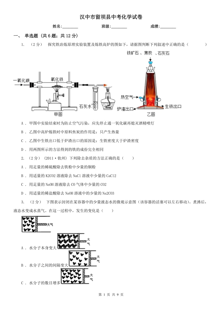 汉中市留坝县中考化学试卷_第1页