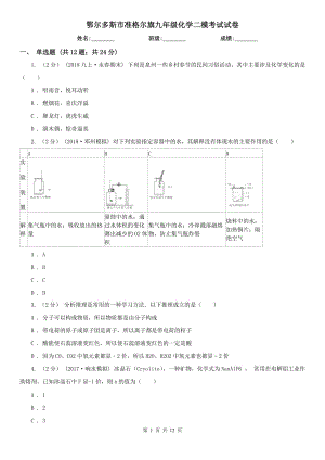 鄂爾多斯市準格爾旗九年級化學二?？荚囋嚲? title=