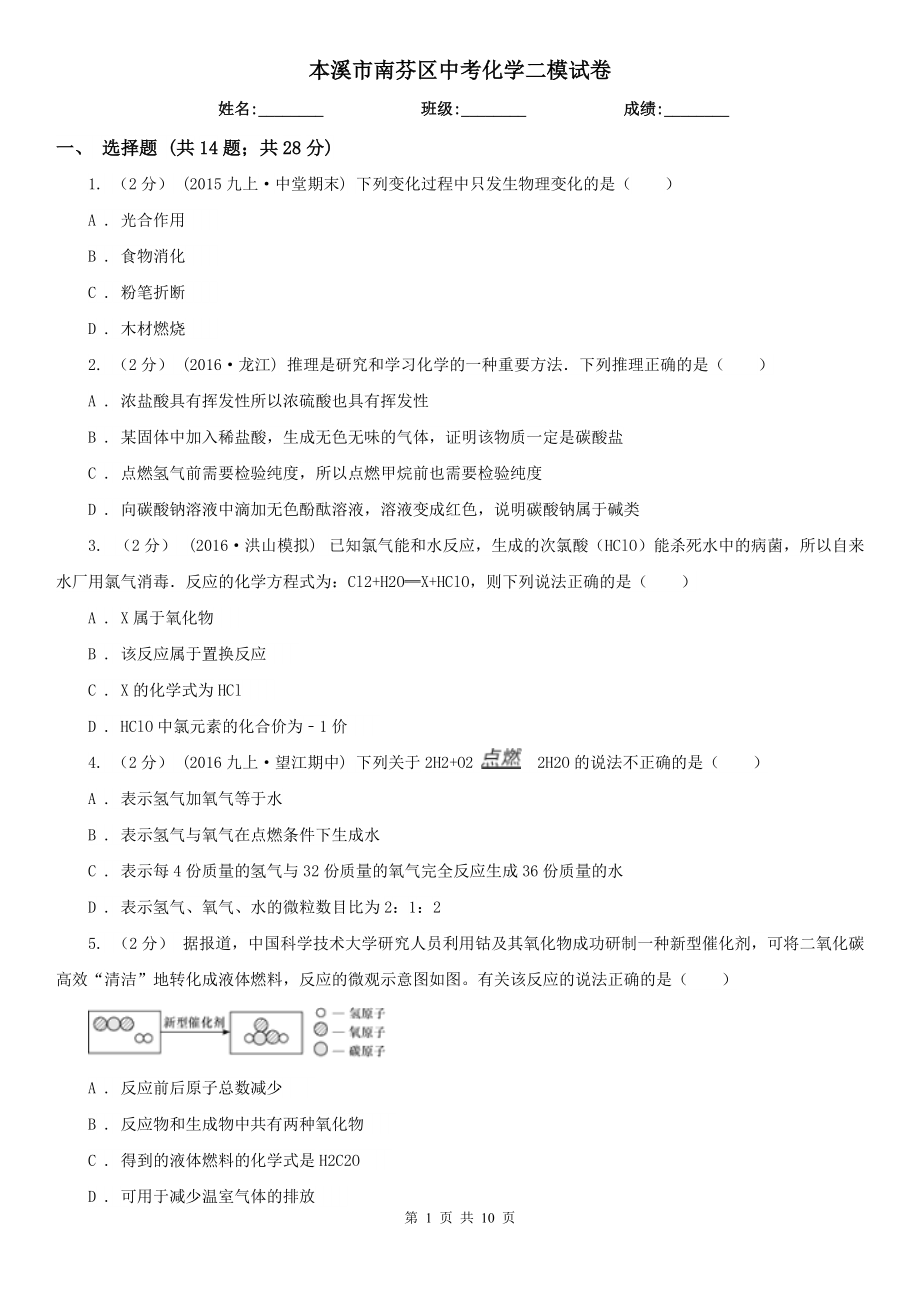 本溪市南芬区中考化学二模试卷_第1页