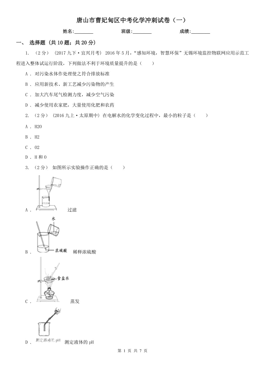 唐山市曹妃甸區(qū)中考化學(xué)沖刺試卷（一）_第1頁