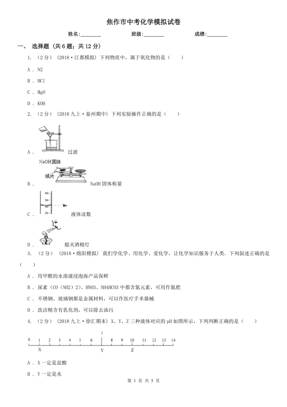 焦作市中考化学模拟试卷_第1页