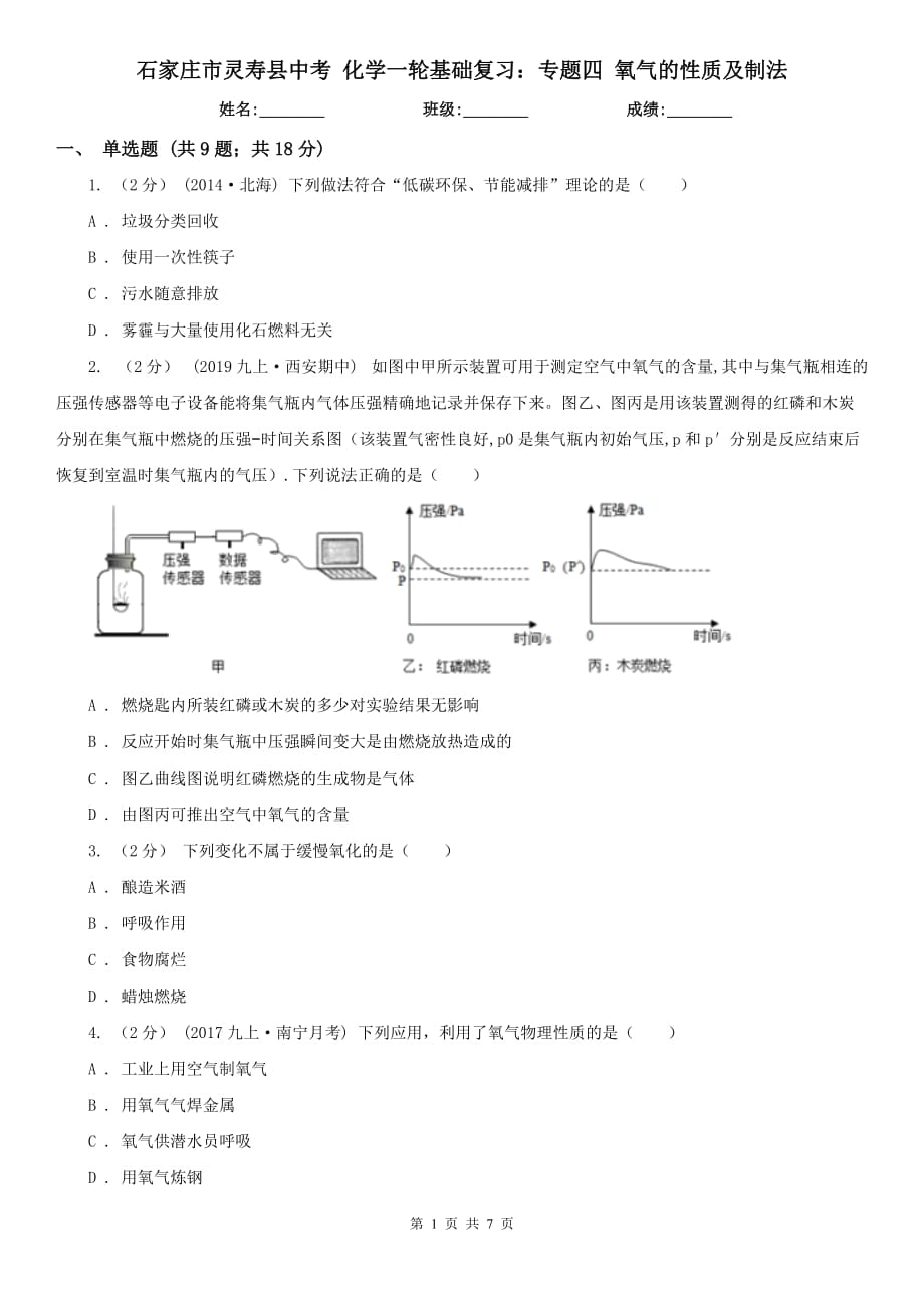 石家庄市灵寿县中考 化学一轮基础复习：专题四 氧气的性质及制法_第1页