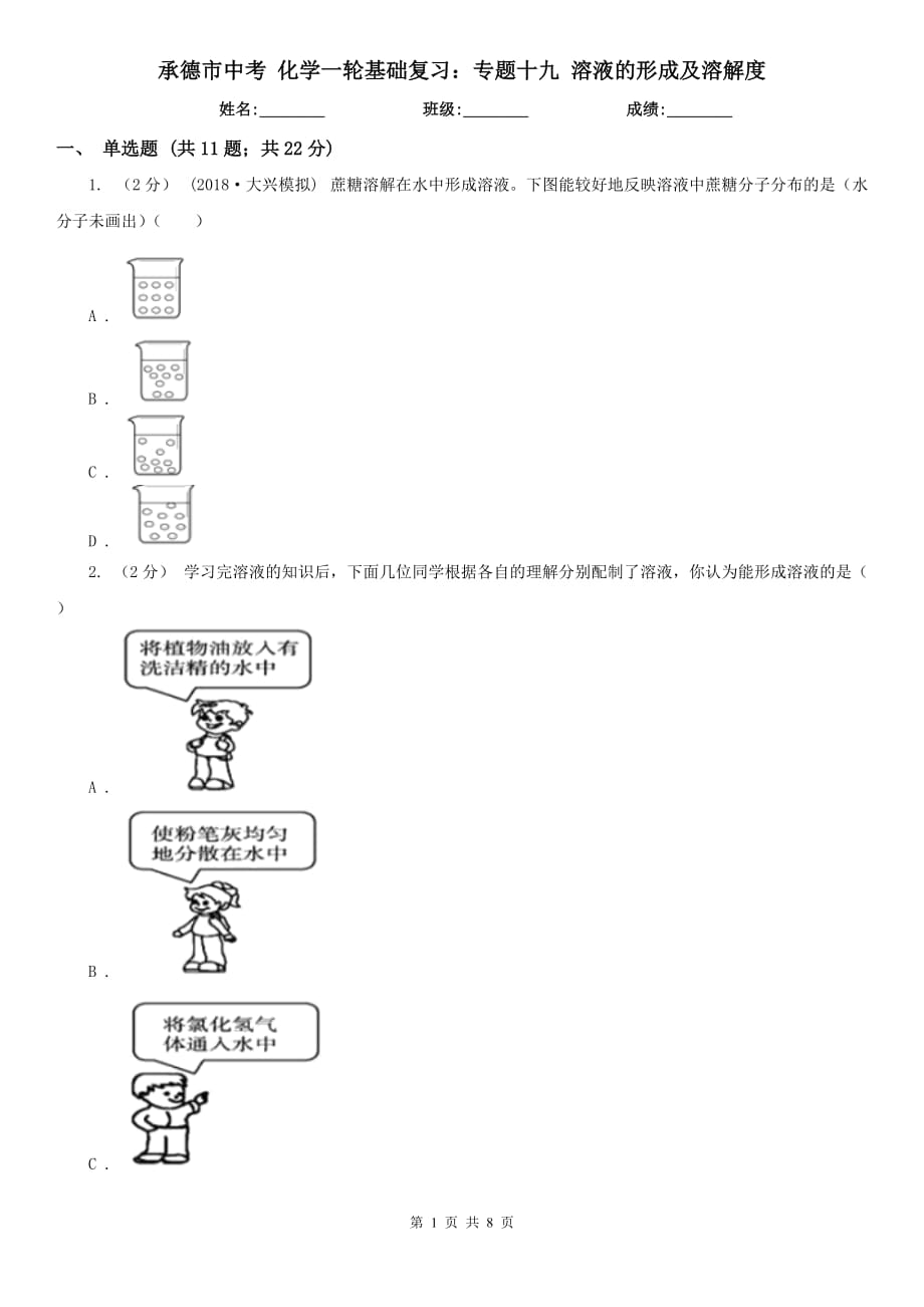 承德市中考 化学一轮基础复习：专题十九 溶液的形成及溶解度_第1页