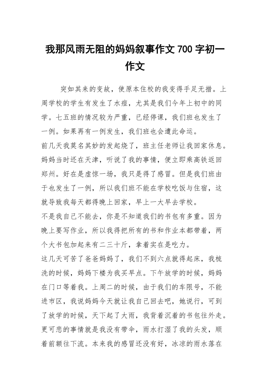 我那风雨无阻的妈妈叙事作文700字初一作文_第1页