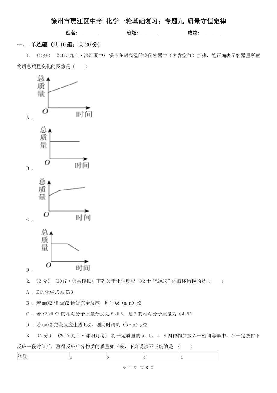 徐州市贾汪区中考 化学一轮基础复习：专题九 质量守恒定律_第1页