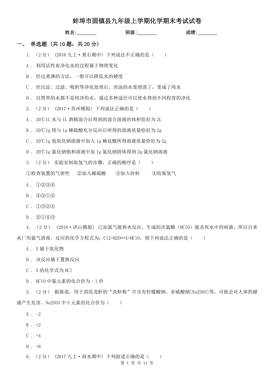 蚌埠市固镇县九年级上学期化学期末考试试卷_第1页