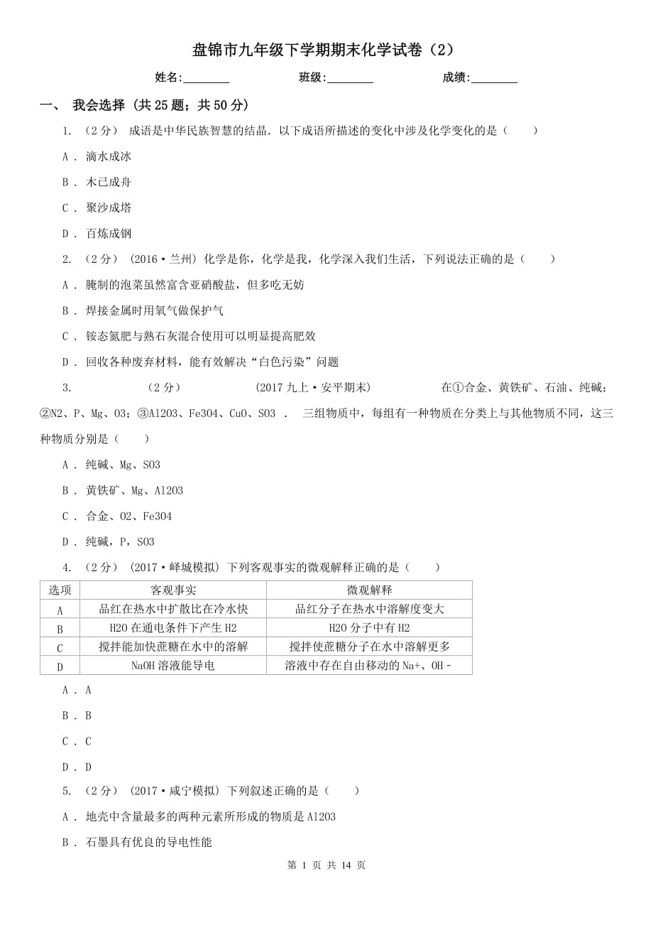 盘锦市九年级下学期期末化学试卷（2）_第1页