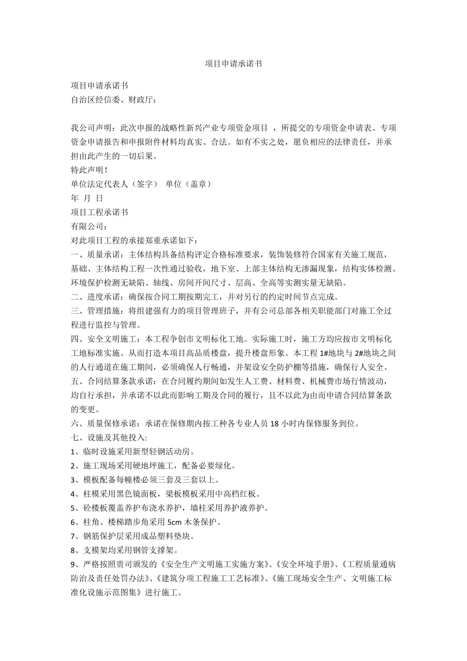 項(xiàng)目申請承諾書_第1頁