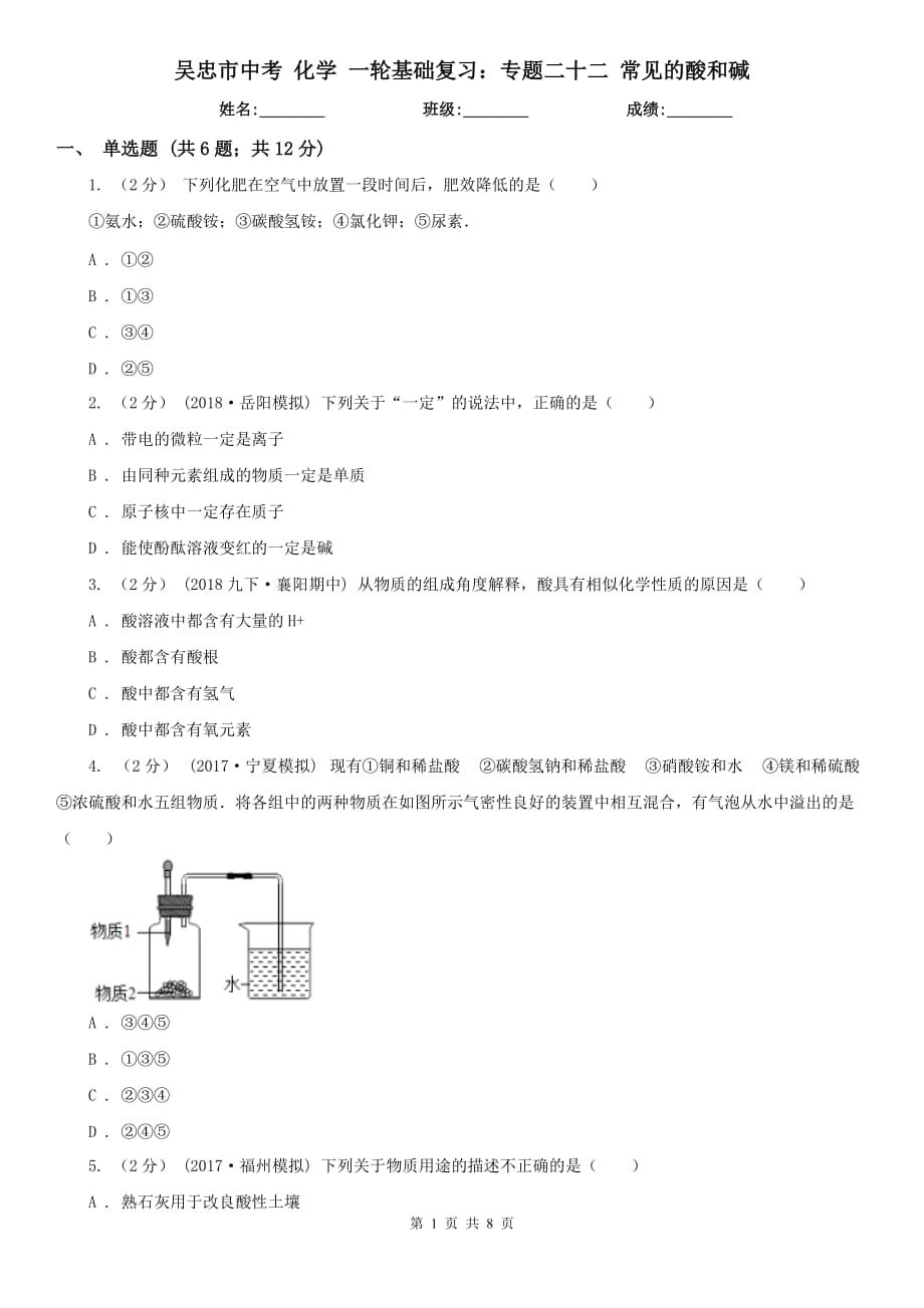 吳忠市中考 化學 一輪基礎(chǔ)復習：專題二十二 常見的酸和堿_第1頁