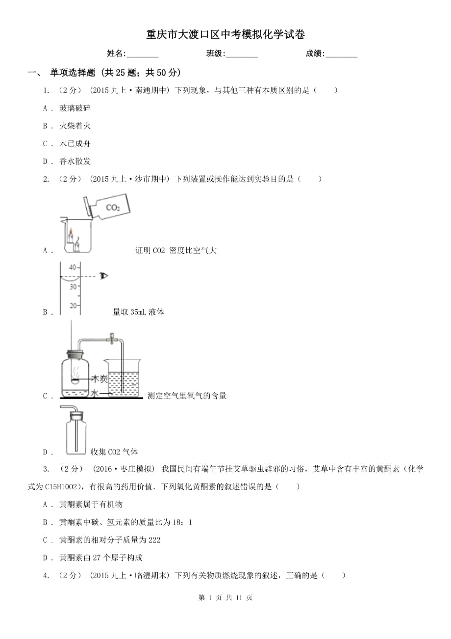 重慶市大渡口區(qū)中考模擬化學(xué)試卷_第1頁