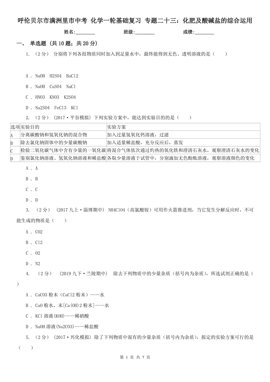 呼倫貝爾市滿洲里市中考 化學一輪基礎復習 專題二十三：化肥及酸堿鹽的綜合運用_第1頁