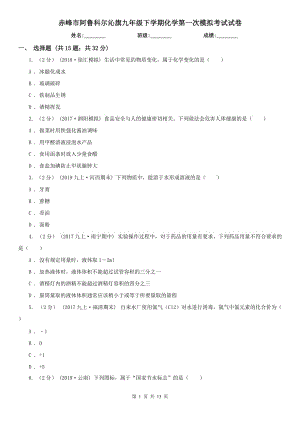 赤峰市阿魯科爾沁旗九年級下學期化學第一次模擬考試試卷