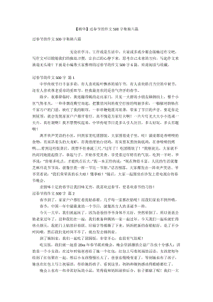 【精华】过春节的作文500字集锦六篇