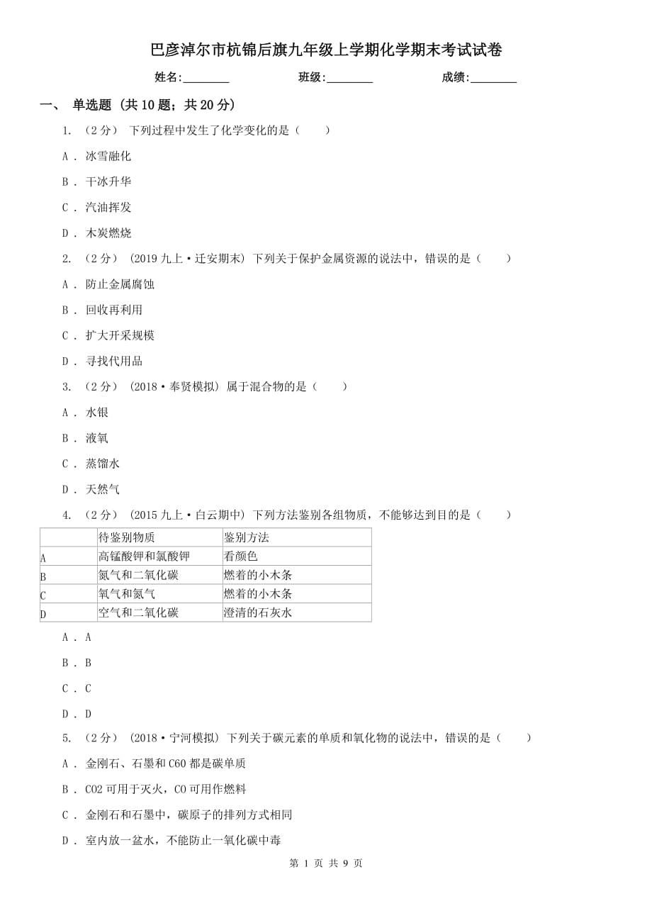 巴彥淖爾市杭錦后旗九年級上學(xué)期化學(xué)期末考試試卷_第1頁