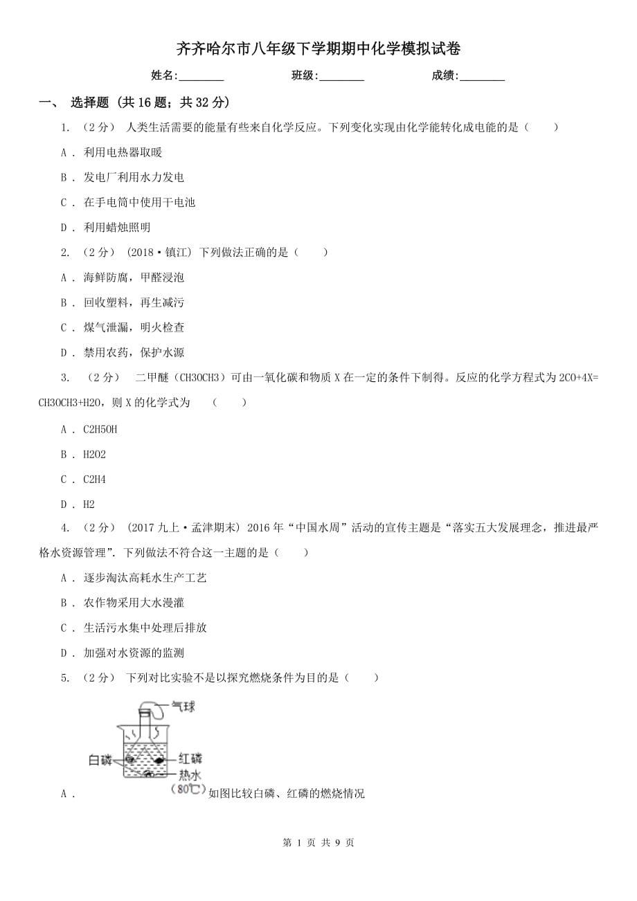 齐齐哈尔市八年级下学期期中化学模拟试卷_第1页