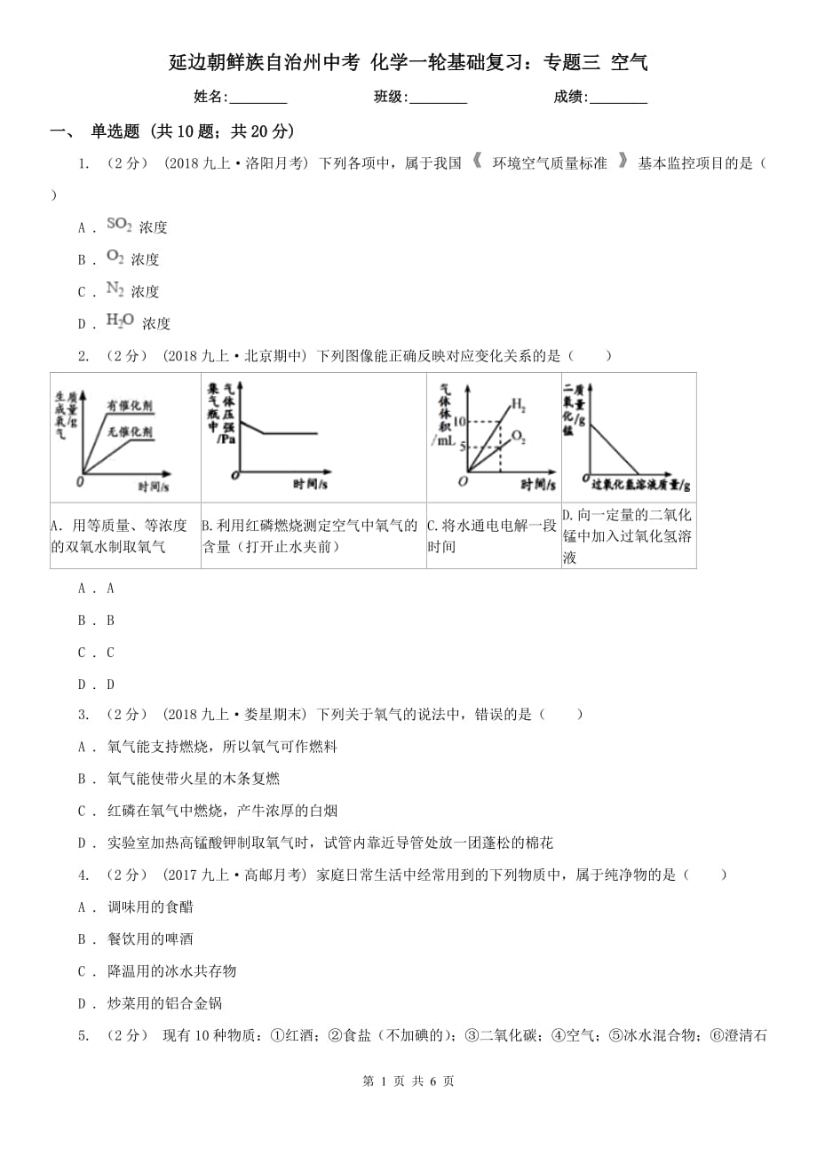 延邊朝鮮族自治州中考 化學一輪基礎(chǔ)復習：專題三 空氣_第1頁