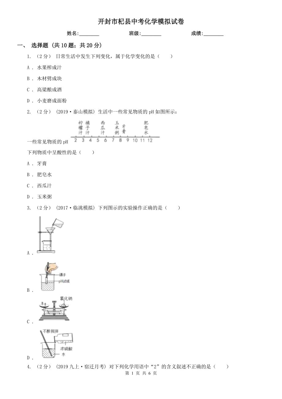 開封市杞縣中考化學(xué)模擬試卷_第1頁