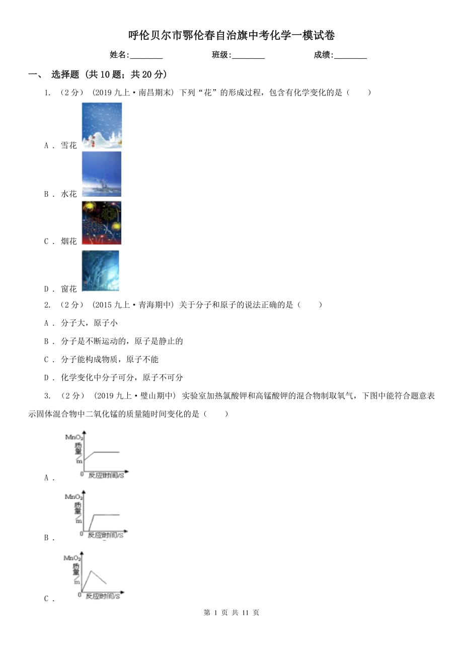 呼倫貝爾市鄂倫春自治旗中考化學(xué)一模試卷_第1頁