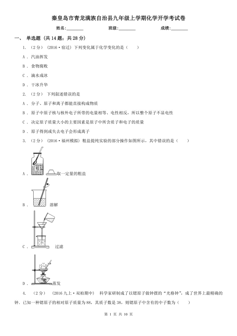 秦皇島市青龍滿族自治縣九年級(jí)上學(xué)期化學(xué)開(kāi)學(xué)考試卷_第1頁(yè)