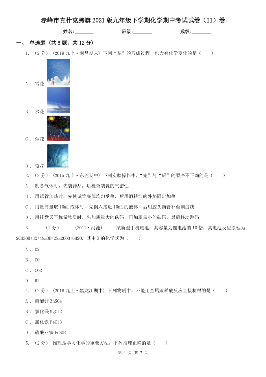 赤峰市克什克腾旗2021版九年级下学期化学期中考试试卷（II）卷_第1页