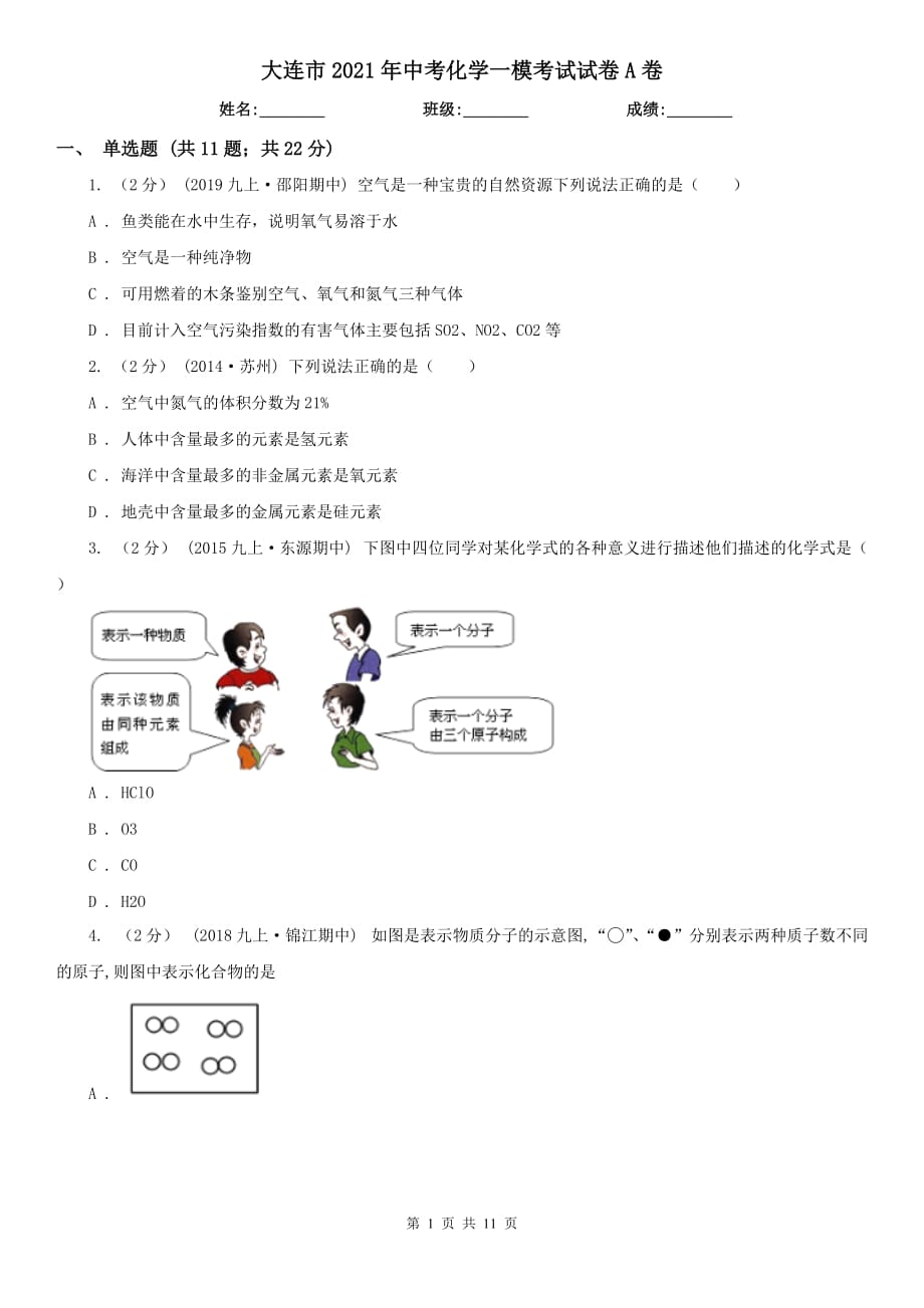 大連市2021年中考化學(xué)一?？荚囋嚲鞟卷_第1頁