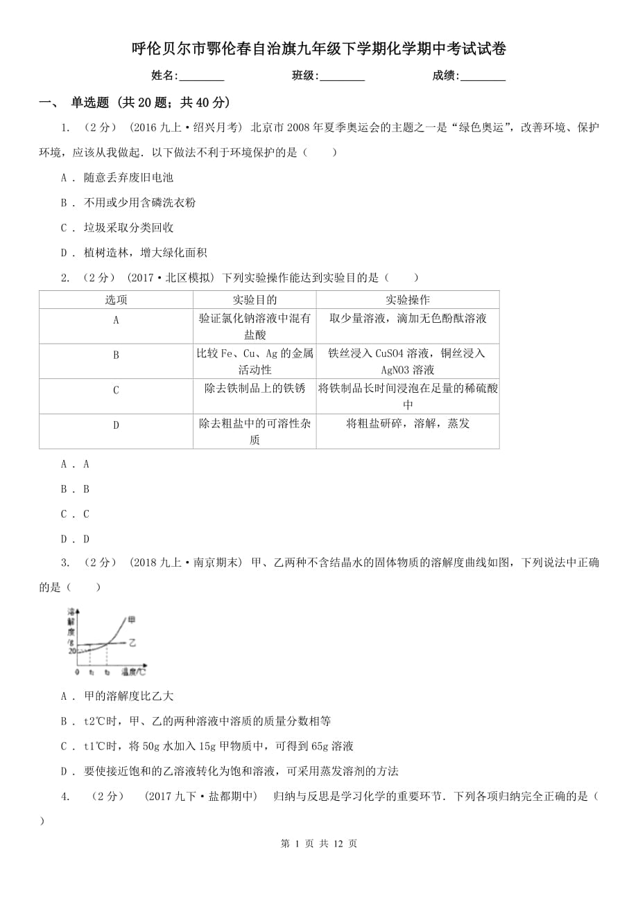 呼倫貝爾市鄂倫春自治旗九年級(jí)下學(xué)期化學(xué)期中考試試卷_第1頁(yè)