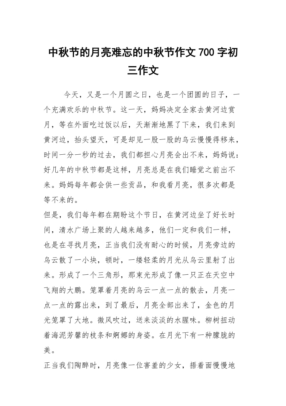 中秋节的月亮难忘的中秋节作文700字初三作文_第1页