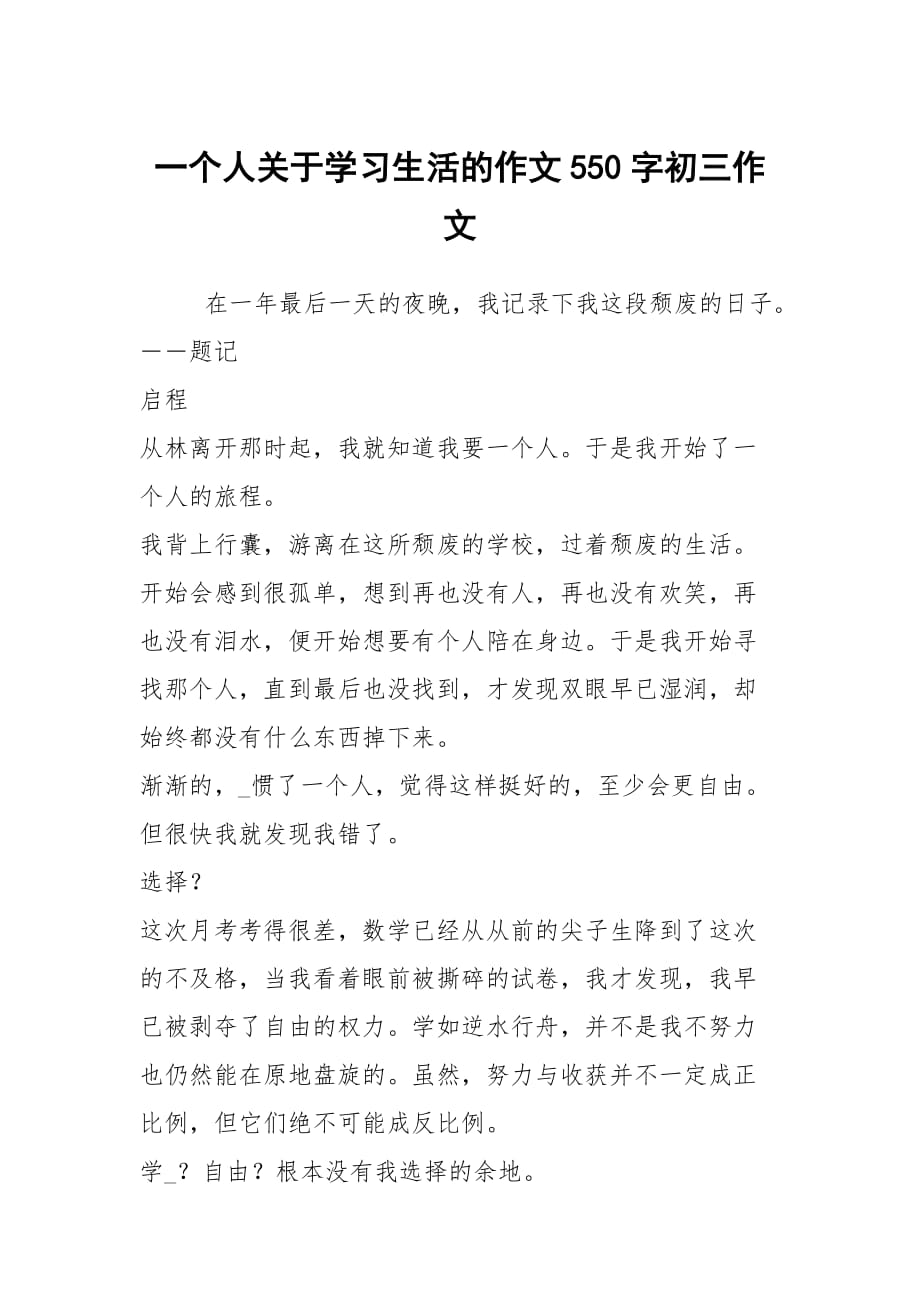 一个人关于学习生活的作文550字初三作文_第1页