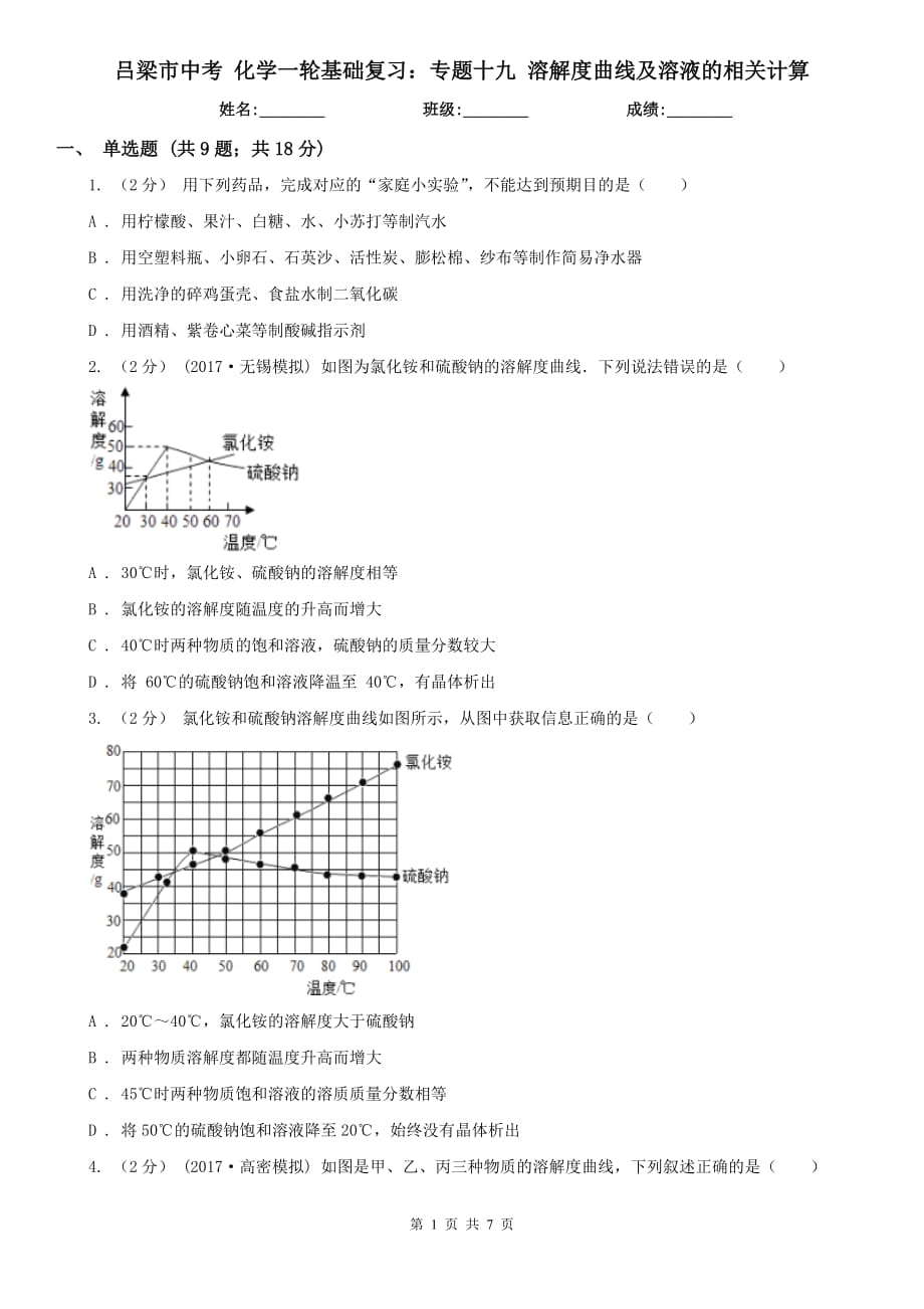 吕梁市中考 化学一轮基础复习：专题十九 溶解度曲线及溶液的相关计算_第1页