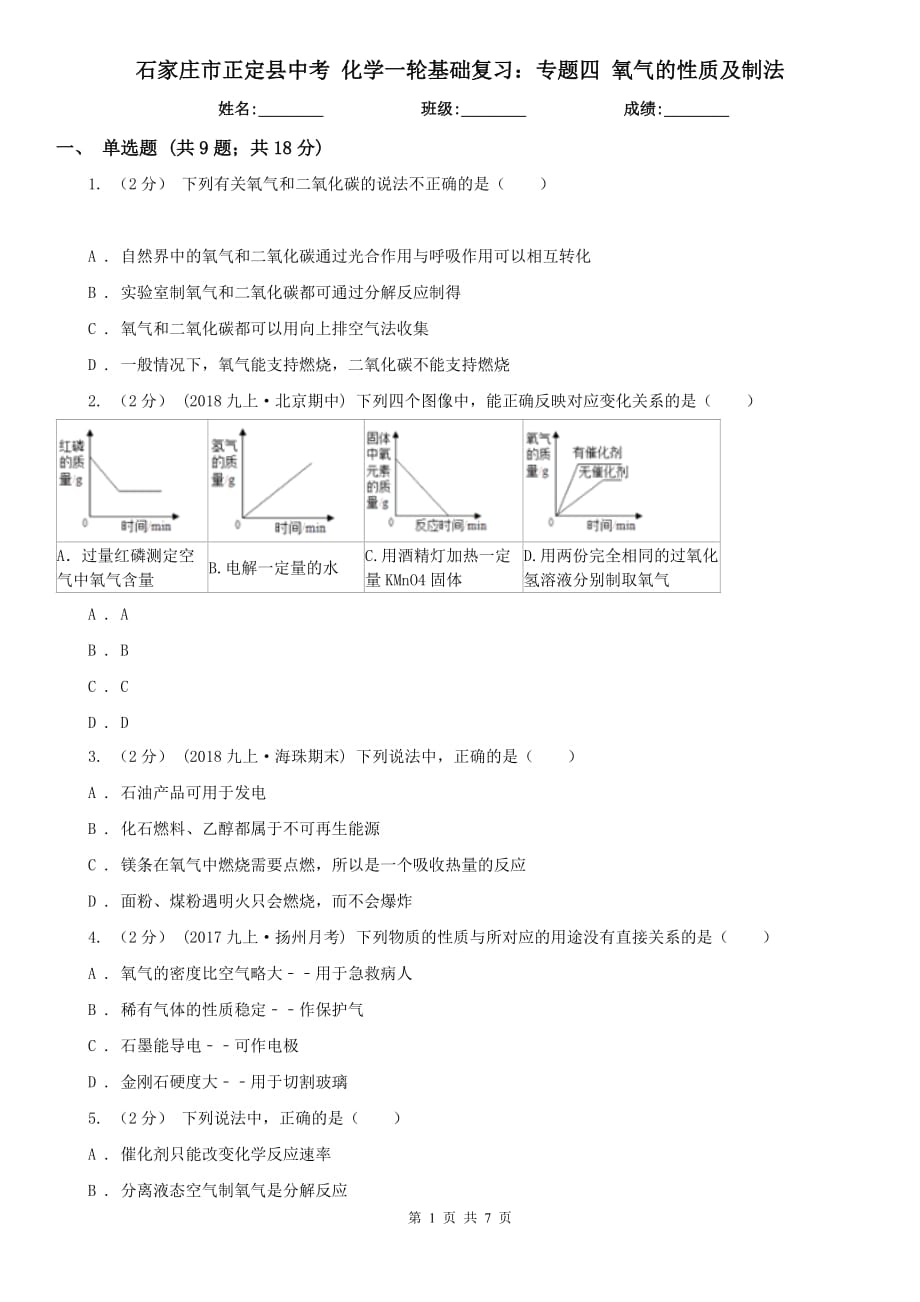 石家庄市正定县中考 化学一轮基础复习：专题四 氧气的性质及制法_第1页