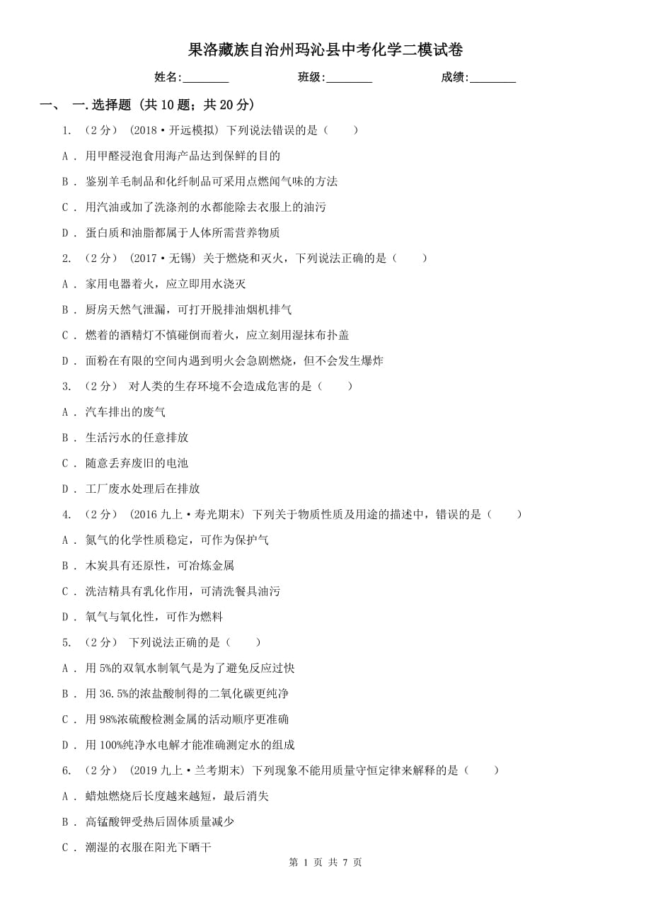 果洛藏族自治州玛沁县中考化学二模试卷_第1页