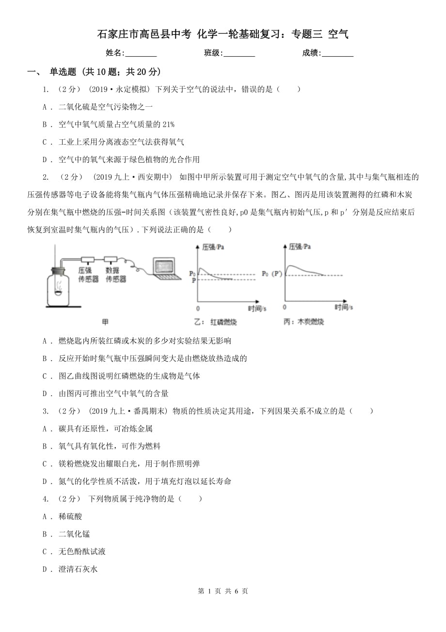 石家莊市高邑縣中考 化學(xué)一輪基礎(chǔ)復(fù)習(xí)：專(zhuān)題三 空氣_第1頁(yè)