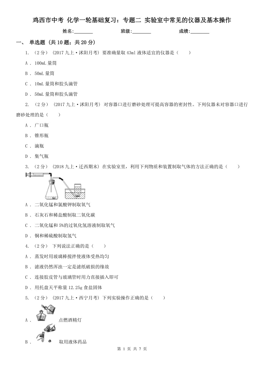 雞西市中考 化學(xué)一輪基礎(chǔ)復(fù)習(xí)：專題二 實驗室中常見的儀器及基本操作_第1頁