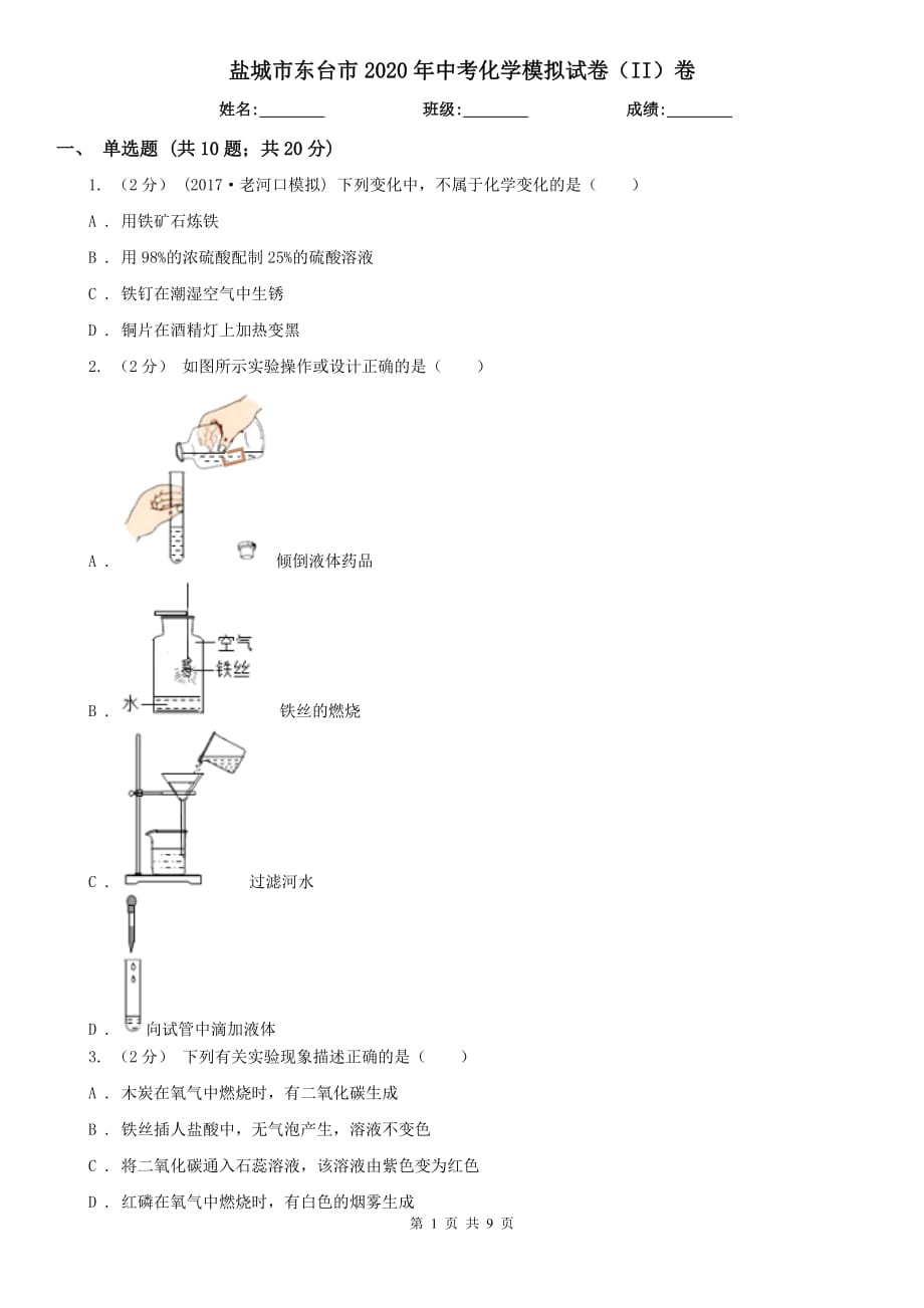 鹽城市東臺(tái)市2020年中考化學(xué)模擬試卷（II）卷_第1頁