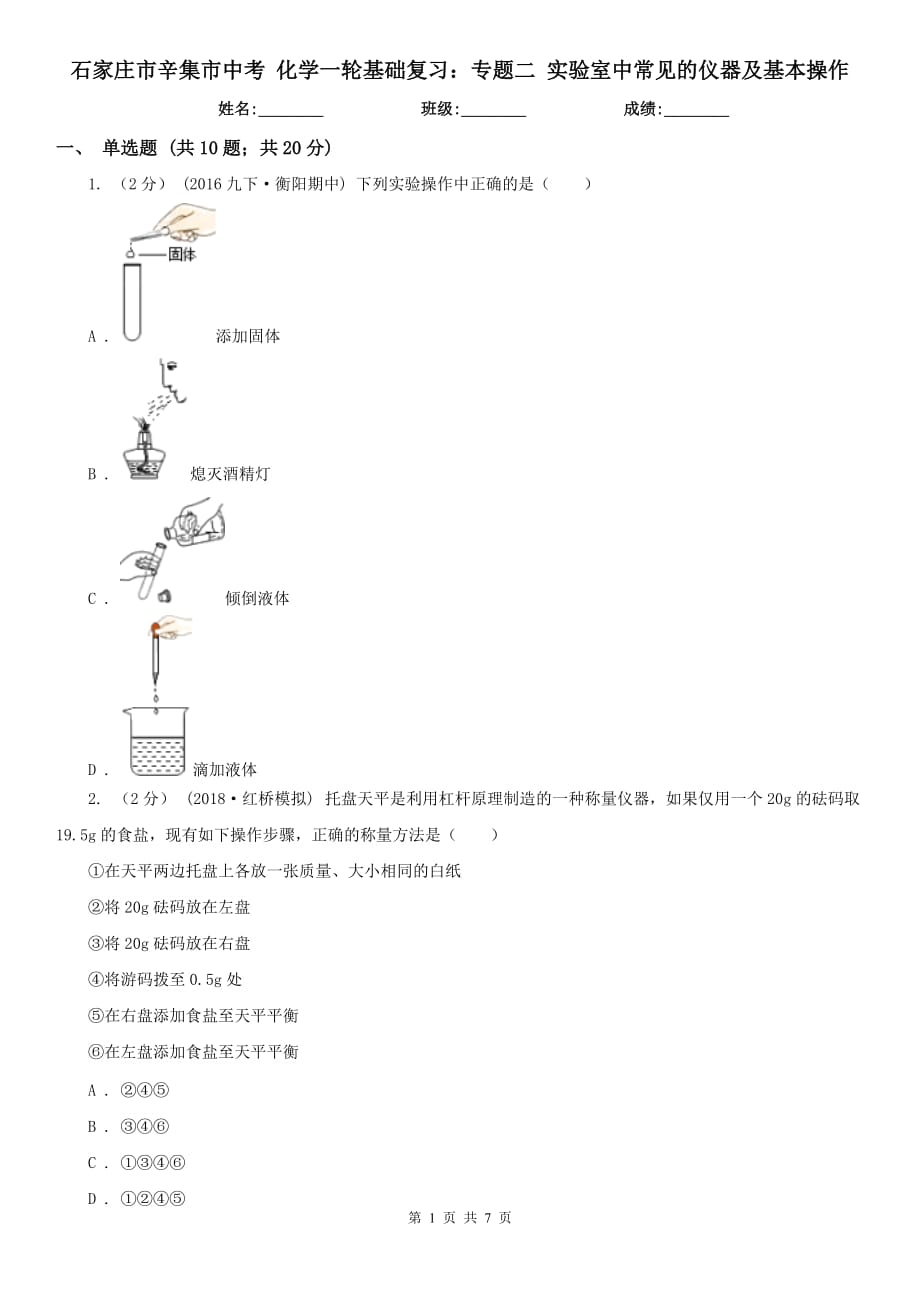 石家莊市辛集市中考 化學(xué)一輪基礎(chǔ)復(fù)習(xí)：專題二 實(shí)驗(yàn)室中常見的儀器及基本操作_第1頁