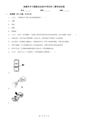 承德市豐寧滿族自治縣中考化學二模考試試卷