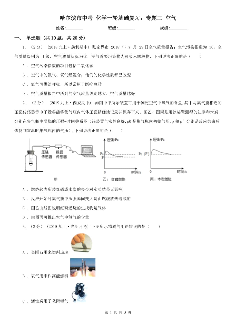 哈爾濱市中考 化學(xué)一輪基礎(chǔ)復(fù)習(xí)：專題三 空氣_第1頁(yè)