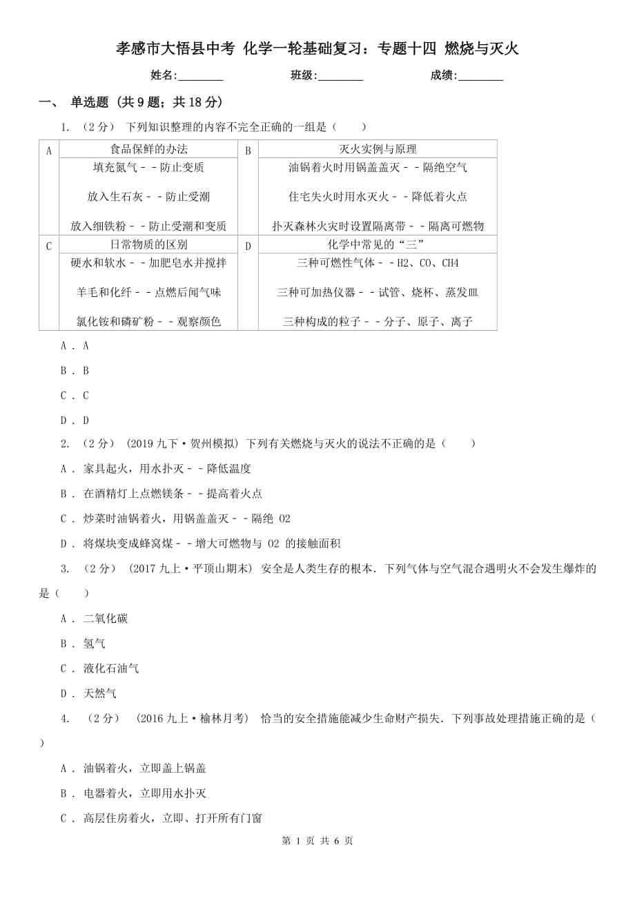 孝感市大悟縣中考 化學一輪基礎復習：專題十四 燃燒與滅火_第1頁