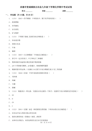 承德市寬城滿族自治縣九年級下學(xué)期化學(xué)期中考試試卷