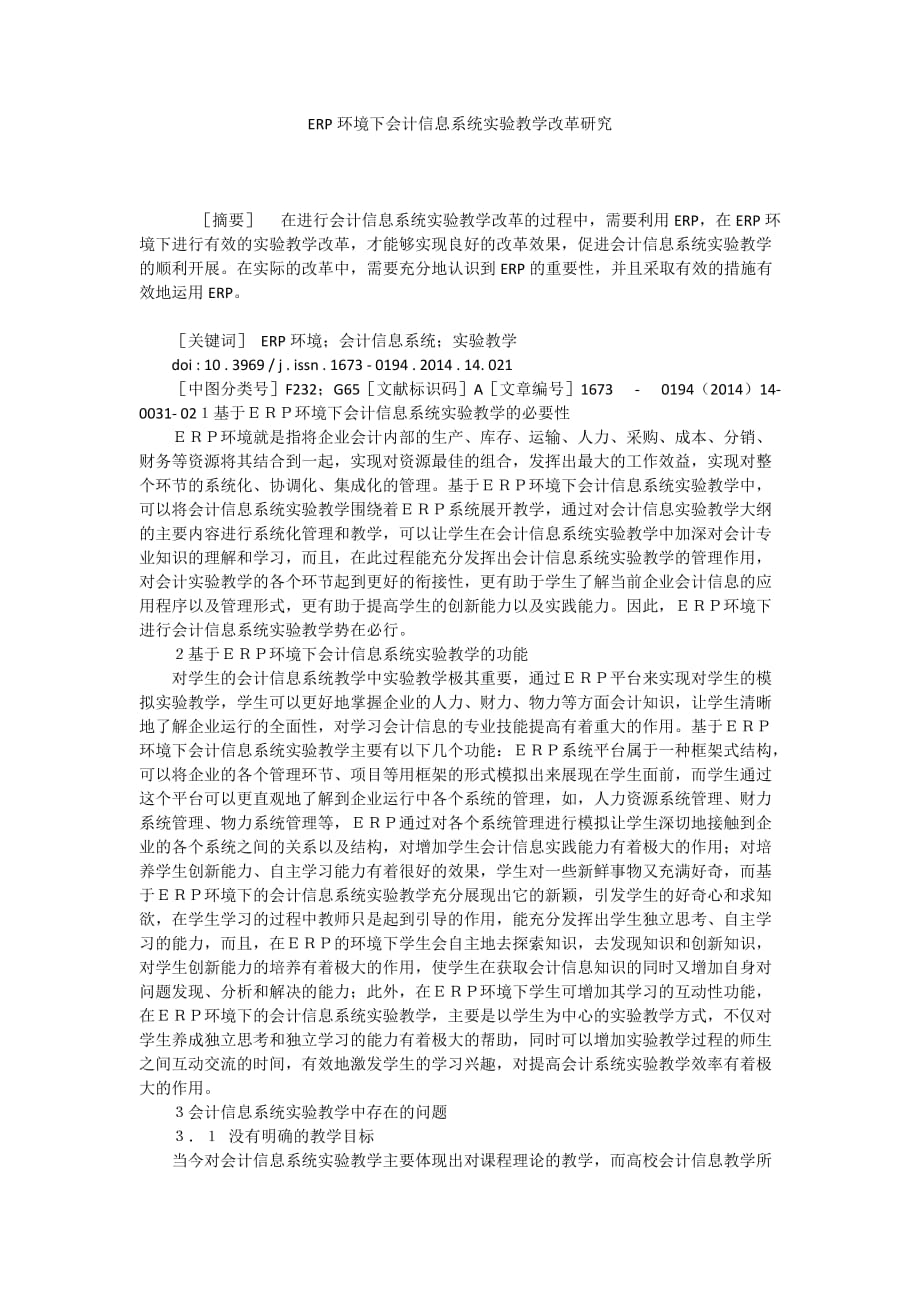 ERP环境下会计信息系统实验教学改革研究_第1页