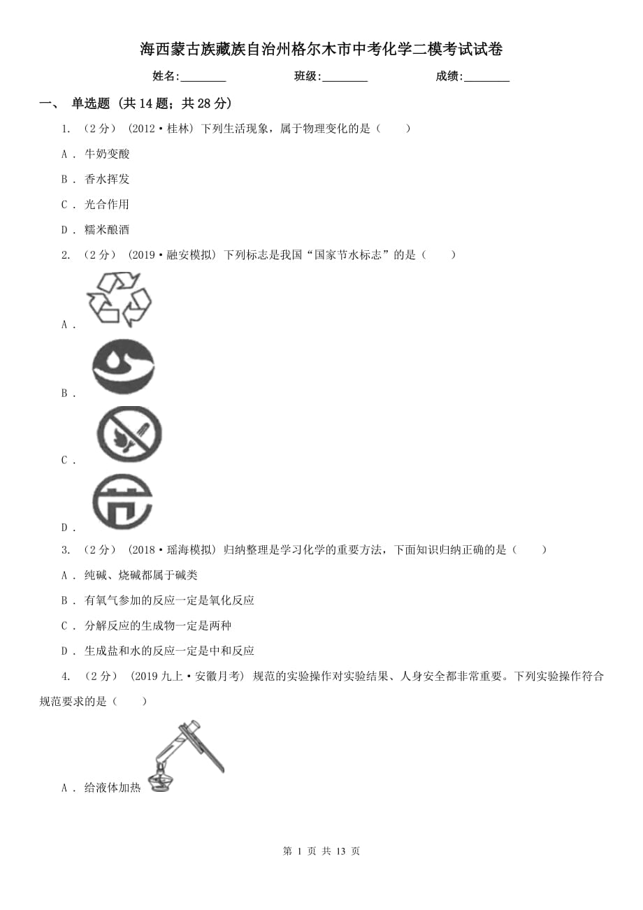 海西蒙古族藏族自治州格爾木市中考化學二模考試試卷_第1頁