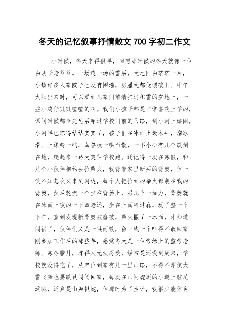 冬天的记忆叙事抒情散文700字初二作文_第1页